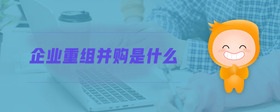 企業(yè)重組并購是什么