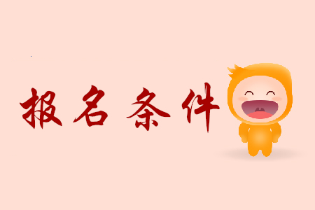 初級(jí)會(huì)計(jì)師報(bào)考條件，你知道嗎？