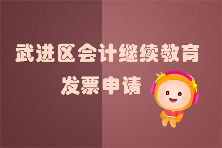 2019年江蘇省武進(jìn)區(qū)會(huì)計(jì)繼續(xù)教育發(fā)票問(wèn)題如何處理？