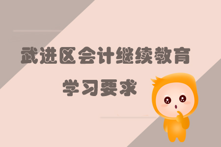 2019年江蘇省武進(jìn)區(qū)會(huì)計(jì)繼續(xù)教育的學(xué)習(xí)要求有什么？
