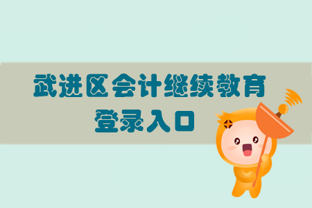 2019年江蘇省武進(jìn)區(qū)會(huì)計(jì)繼續(xù)教育的登錄入口在哪里你知道嗎？