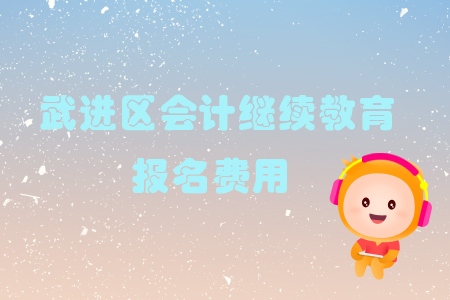 2019年江蘇省武進(jìn)區(qū)會(huì)計(jì)繼續(xù)教育的報(bào)名費(fèi)用是多少？