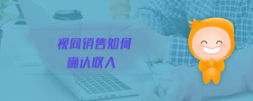 視同銷售如何確認(rèn)收入