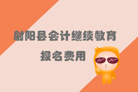 2019年江蘇省射陽縣會計繼續(xù)教育的報名費用是多少？