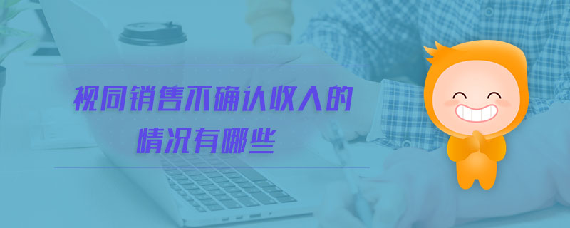 視同銷售不確認收入的情況有哪些