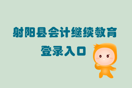 2019年江蘇省射陽縣會計繼續(xù)教育怎樣進行登錄？
