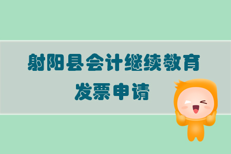 2019年江蘇省射陽縣會(huì)計(jì)繼續(xù)教育怎樣申請(qǐng)發(fā)票？