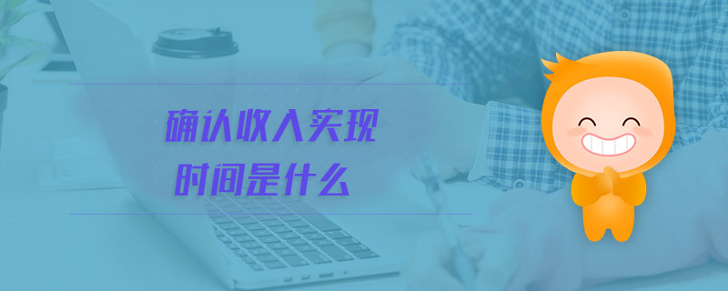 確認收入實現(xiàn)時間是什么