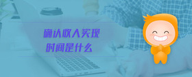 確認(rèn)收入實(shí)現(xiàn)時(shí)間是什么