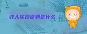收入實(shí)現(xiàn)原則是什么