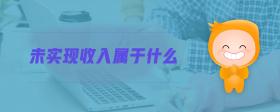 未實(shí)現(xiàn)收入屬于什么
