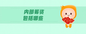 內(nèi)部籌資包括哪些
