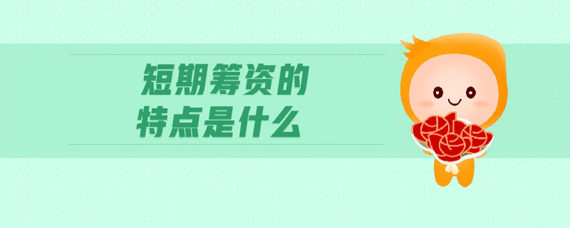 短期籌資的特點是什么