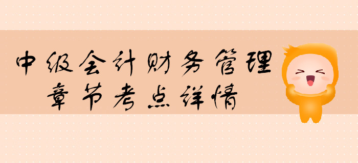 中級會計《財務(wù)管理》第一章總論-財務(wù)管理環(huán)節(jié)