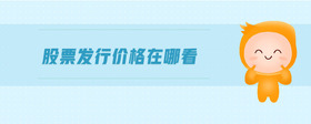 股票發(fā)行價(jià)格在哪看