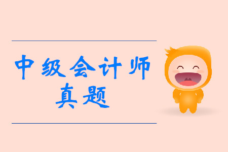 2019年中級會計師考試真題公布了嗎？