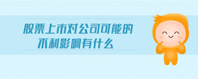 股票上市對公司可能的不利影響有什么