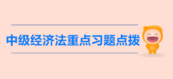 中級(jí)《經(jīng)濟(jì)法》第一章總論-重點(diǎn)習(xí)題