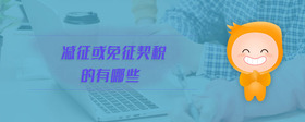 減征或免征契稅的有哪些