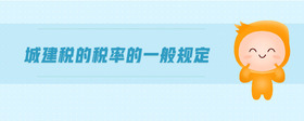 城建稅的稅率的一般規(guī)定