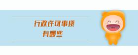 行政許可事項(xiàng)有哪些