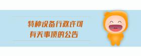 特種設(shè)備行政許可有關(guān)事項(xiàng)的公告