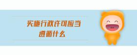 實(shí)施行政許可應(yīng)當(dāng)遵循什么