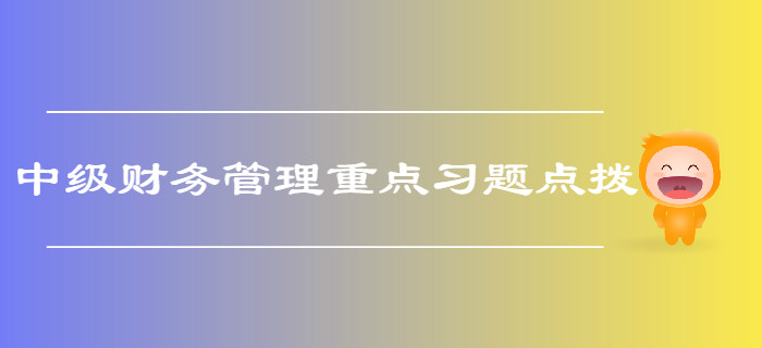 中級會計《財務(wù)管理》第一章總論-重點(diǎn)習(xí)題
