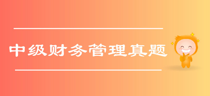 中級會計《財務(wù)管理》第二章財務(wù)管理基礎(chǔ)-2017年真題
