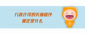 行政許可的實(shí)施程序規(guī)定是什么