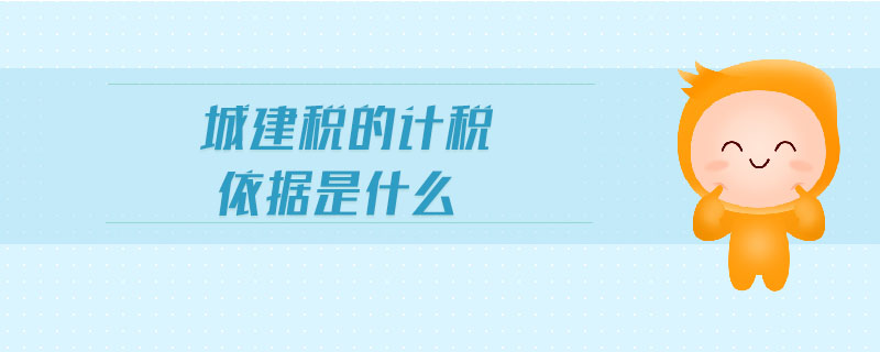 城建稅的計(jì)稅依據(jù)是什么
