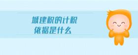 城建稅的計稅依據(jù)是什么
