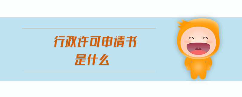行政許可申請(qǐng)書(shū)是什么