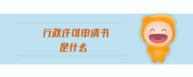 行政許可申請書是什么
