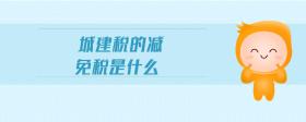 城建稅的減免稅是什么