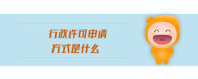 行政許可申請方式是什么