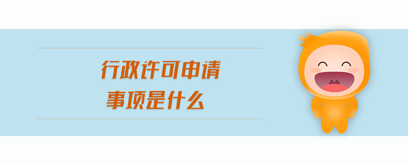 行政許可申請(qǐng)事項(xiàng)是什么