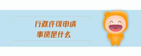 行政許可申請事項(xiàng)是什么