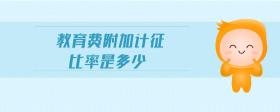 教育費附加計征比率是多少