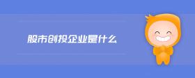 股市創(chuàng)投企業(yè)是什么