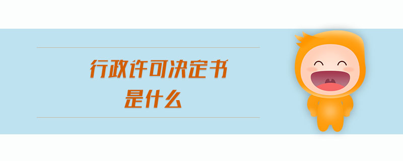 行政許可決定書(shū)是什么