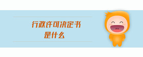 行政許可決定書是什么