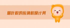 煙葉稅的應納稅額計算