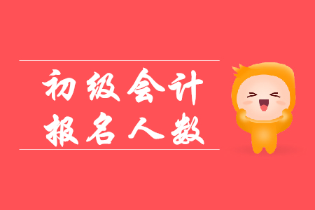 2019初級會計(jì)證報(bào)考人數(shù)有多少？