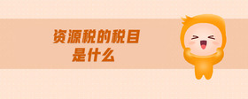資源稅的稅目是什么