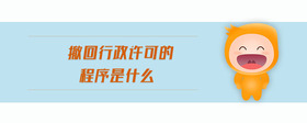 撤回行政許可的程序是什么