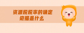 資源稅稅率的確定依據(jù)是什么