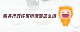 稅務(wù)行政許可申請(qǐng)表怎么填