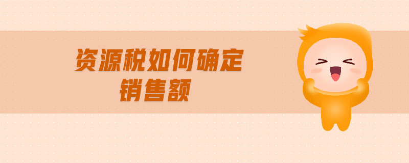資源稅如何確定銷售額