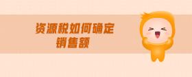 資源稅如何確定銷售額